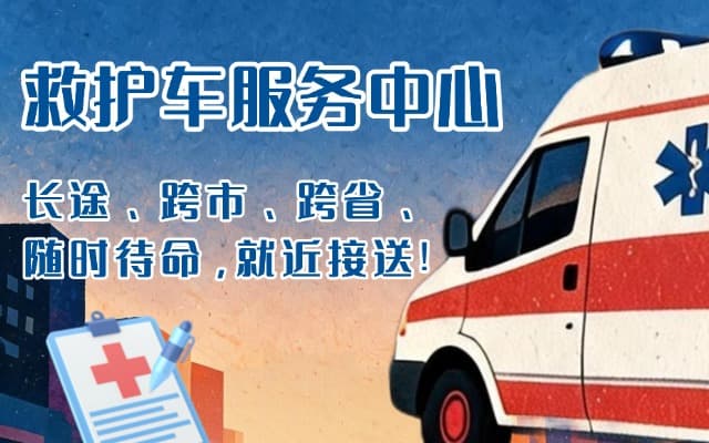 乌恰救护车出租